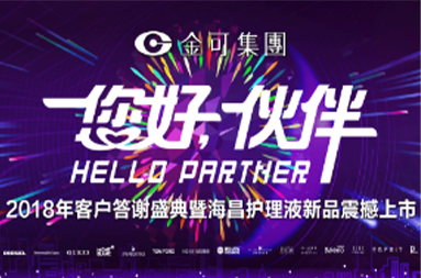 2018年客户答谢盛典暨JDB电子手机版护理液新品震撼上市